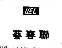 蔡春聯及圖