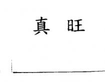真旺