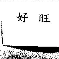 好旺