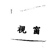 視窗