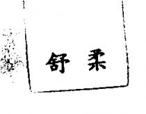 舒柔