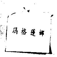 瑪格蓮娜