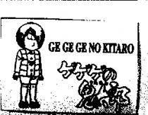 鬼太郎及圖 GE GE GE NO KITARO ゲゲゲのきたろう