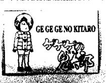 小天師鬼太郎及圖 GE GE GE NO KITARO ゲゲゲのきたろう