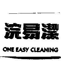 浣易潔 ONE EASY CLEANING
