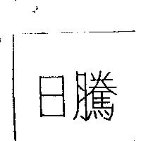 日騰