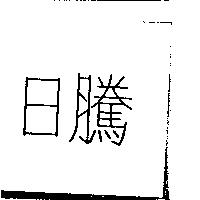 日騰