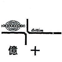 十億及圖 BILLION 