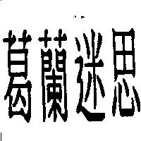 葛蘭迷思