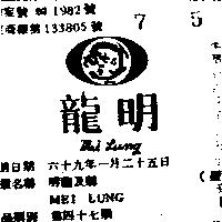 明龍及圖 MEI LUNG 
