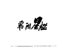 飛翔星艦
