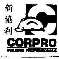 新協利及圖 CORPRO BUILDING PROFESSIONALS