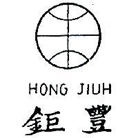 豐鉅及圖 HONG JIUH 