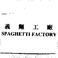 義麵工廠 SPAGHETTIFACTORY