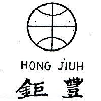 豐鉅及圖 HONG JIUH 
