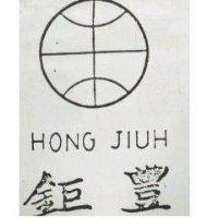 豐鉅及圖 HONG JIUH