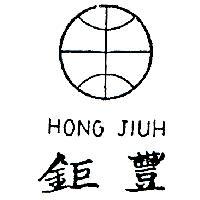 豐鉅及圖 HONG JIUH 