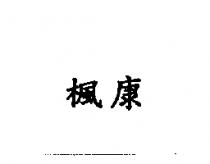 楓康