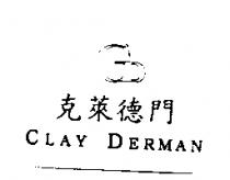 克萊德門 CLAY DERMAN 及圖