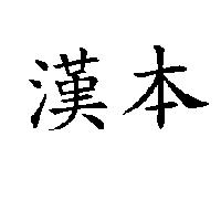 漢本