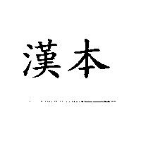 漢本