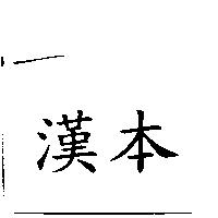漢本
