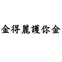 金得麗護你金