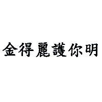金得麗護你明