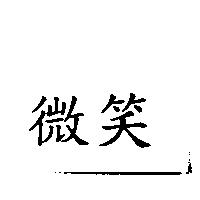 微笑