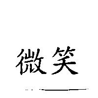 微笑
