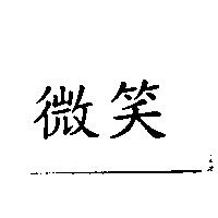 微笑