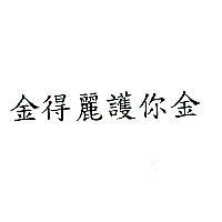 金得麗護你金