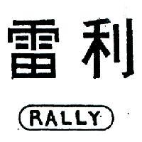 雷利 RALLY 