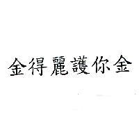 金得麗護你金