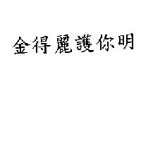 金得麗護你明