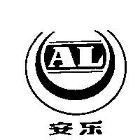 安樂 AL 及圖