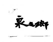泉之鄉