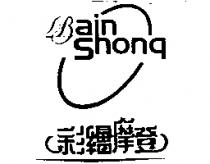 彩繪摩登及圖 BAIN SHONG