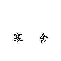 寒舍