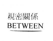 親密關係 BETWEEN