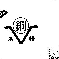 名將及圖