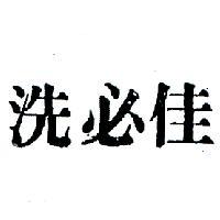 洗必佳