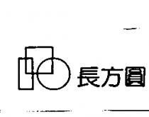 長方圓及圖