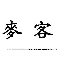 麥客
