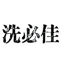 洗必佳