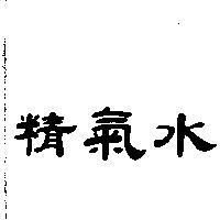 精氣水