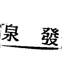 泉發