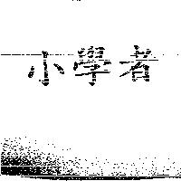 小學者