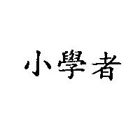 小學者