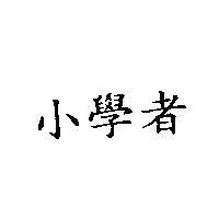 小學者